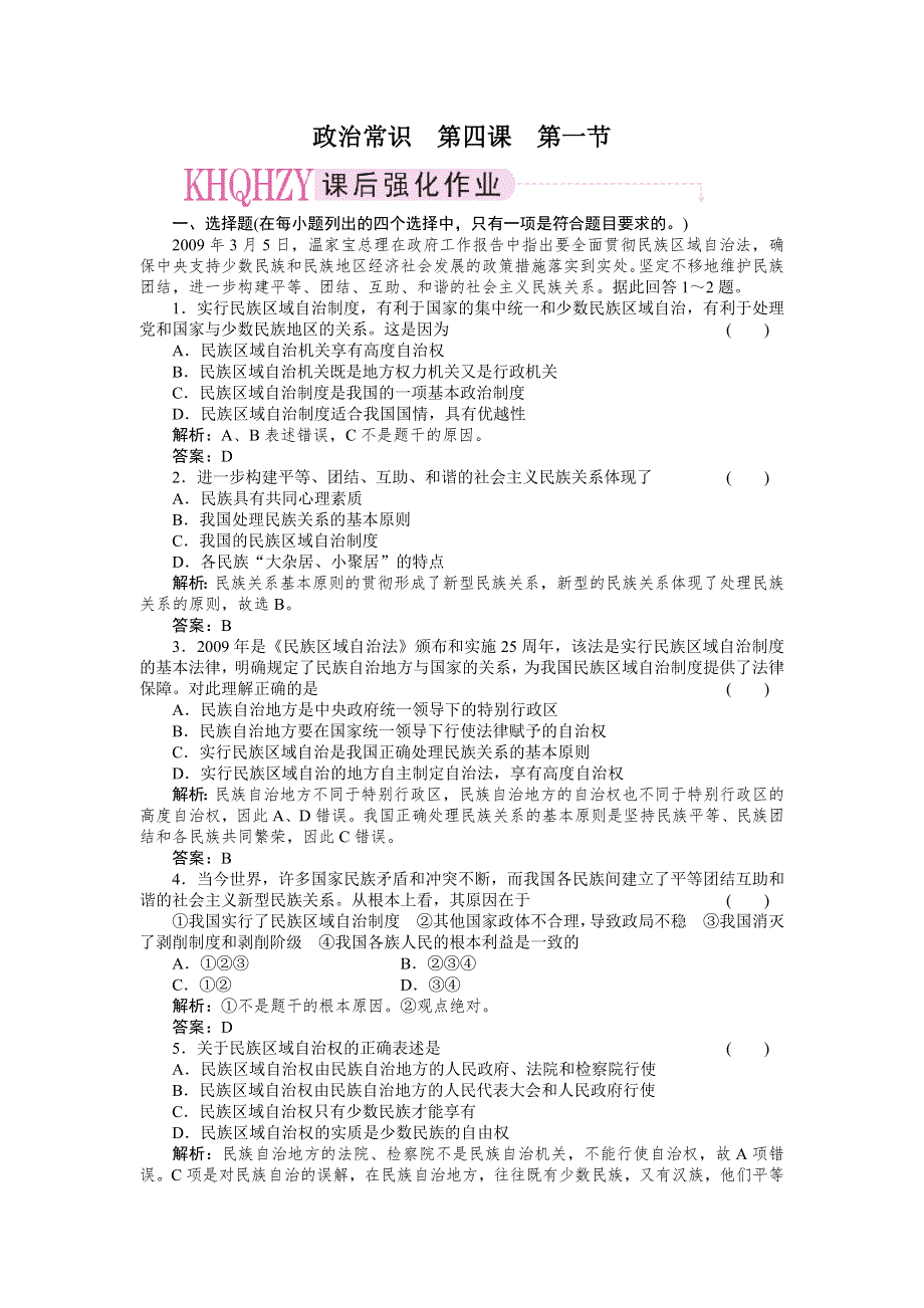 2011政治一轮复习强化作业：政治常识4-1 我国是统一的多民族国家.doc_第1页