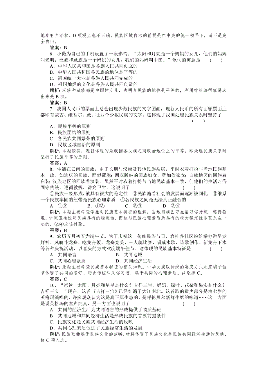 2011政治一轮复习强化作业：政治常识4-1 我国是统一的多民族国家.doc_第2页