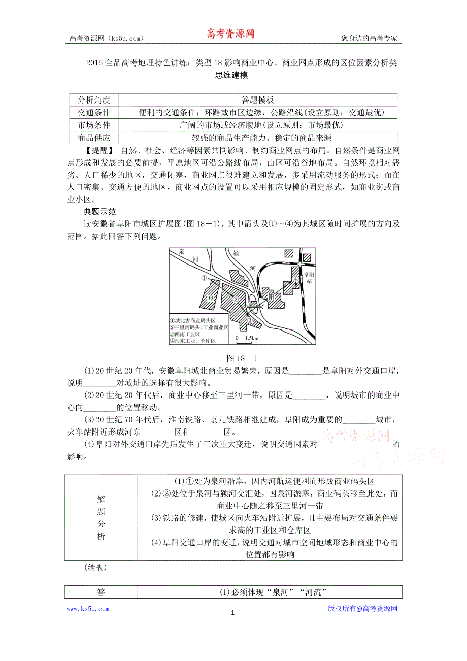 2015全品高考地理特色讲练 类型18 影响商业中心、商业网点形成的区位因素分析类 WORD版含答案.doc_第1页