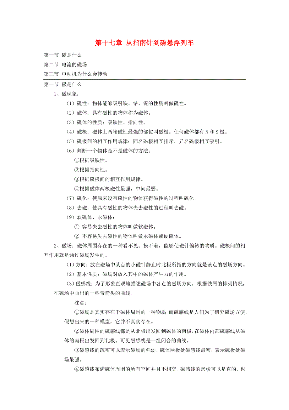 九年级物理全册 第十七章 从指南针到磁浮列车知识总结（新版）沪科版.doc_第1页