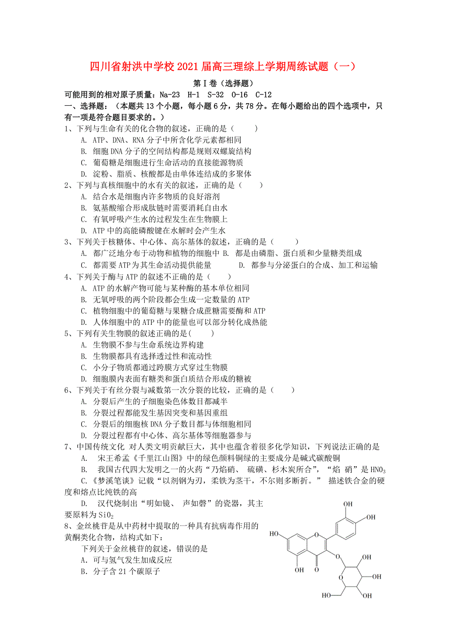 四川省射洪中学校2021届高三理综上学期周练试题（一）.doc_第1页