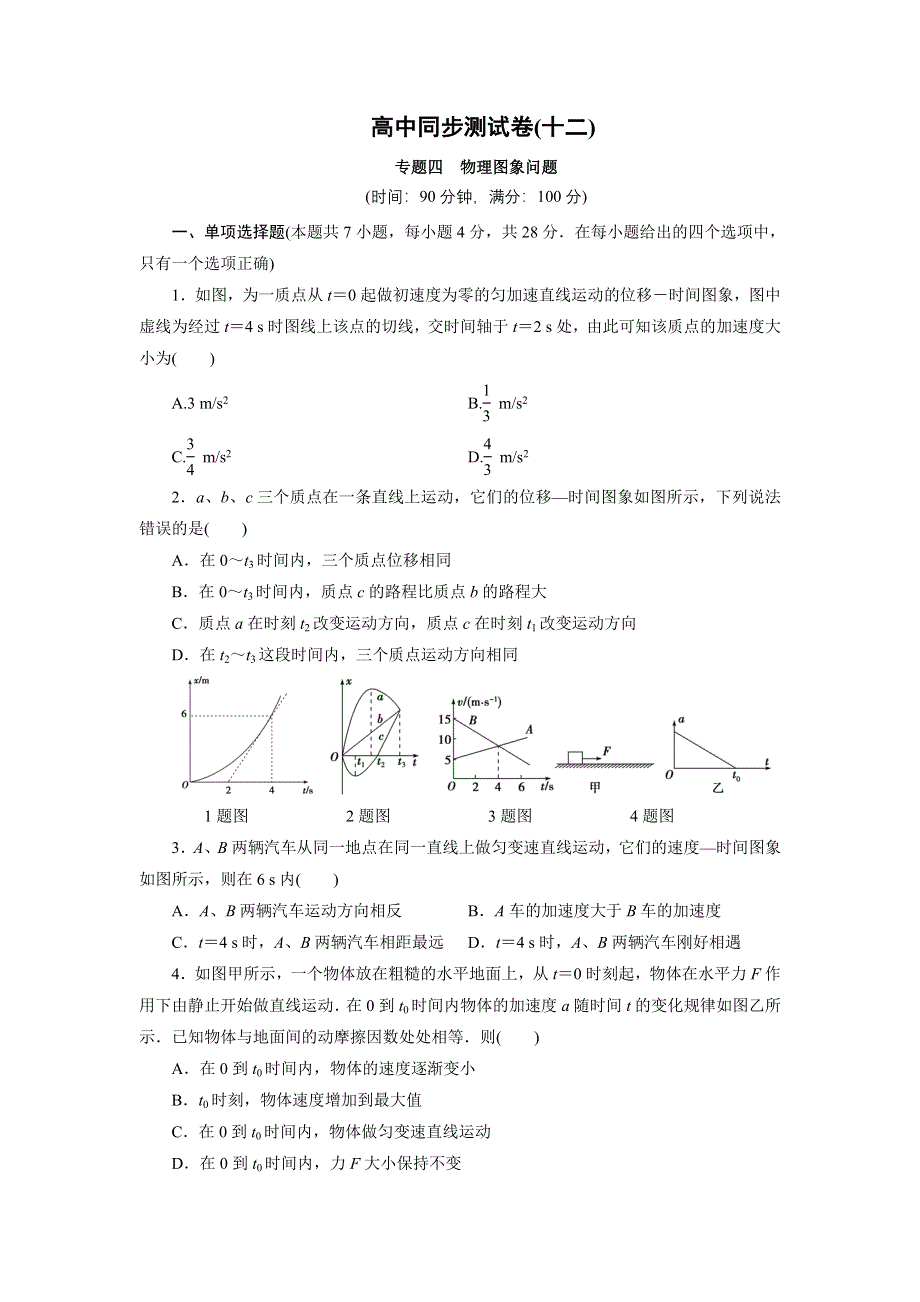 优化方案&高中同步测试卷&人教物理必修1：高中同步测试卷（十二） WORD版含解析.doc_第1页