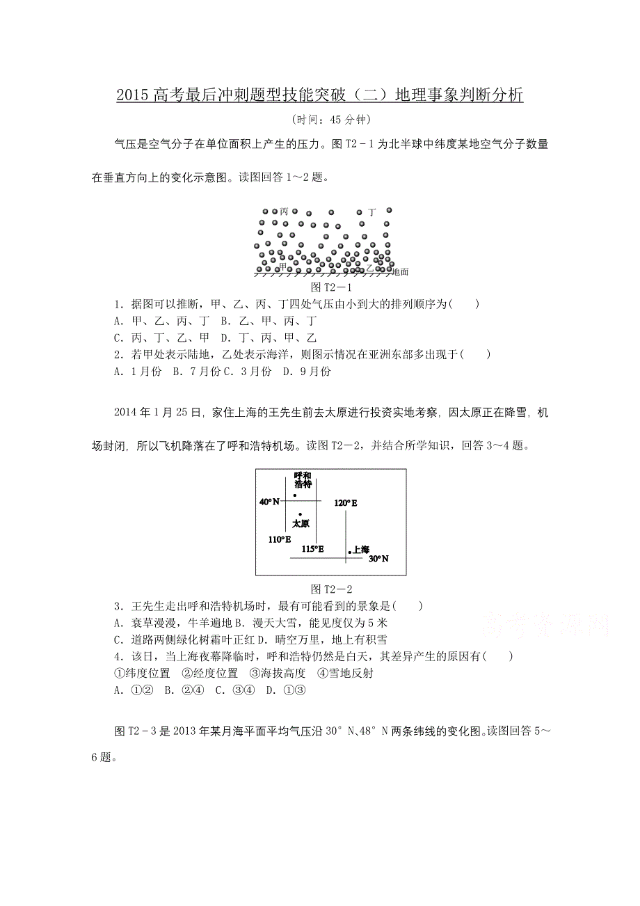 2015全品高考地理最后冲刺题型技能突破2 地理事象判断分析 WORD版含答案.doc_第1页