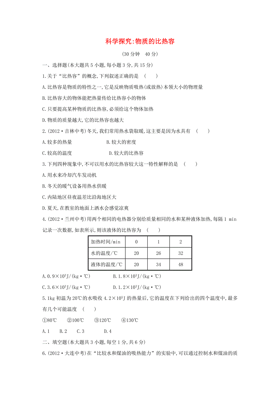 九年级物理全册 第十三章 内能与热机13.2科学探究物质的比热容作业（含解析）（新版）沪科版.doc_第1页