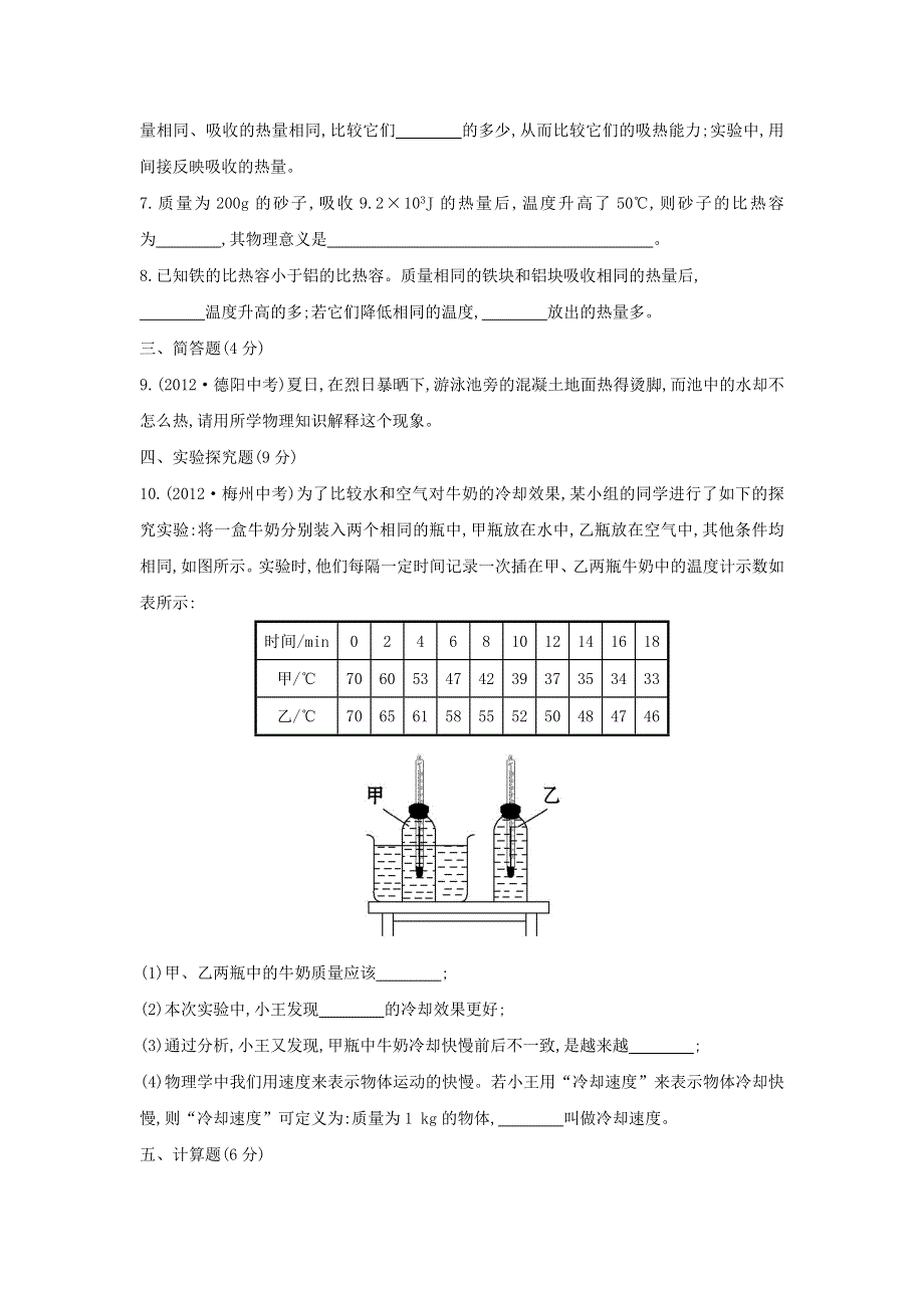 九年级物理全册 第十三章 内能与热机13.2科学探究物质的比热容作业（含解析）（新版）沪科版.doc_第2页