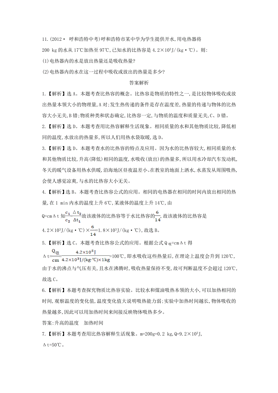 九年级物理全册 第十三章 内能与热机13.2科学探究物质的比热容作业（含解析）（新版）沪科版.doc_第3页