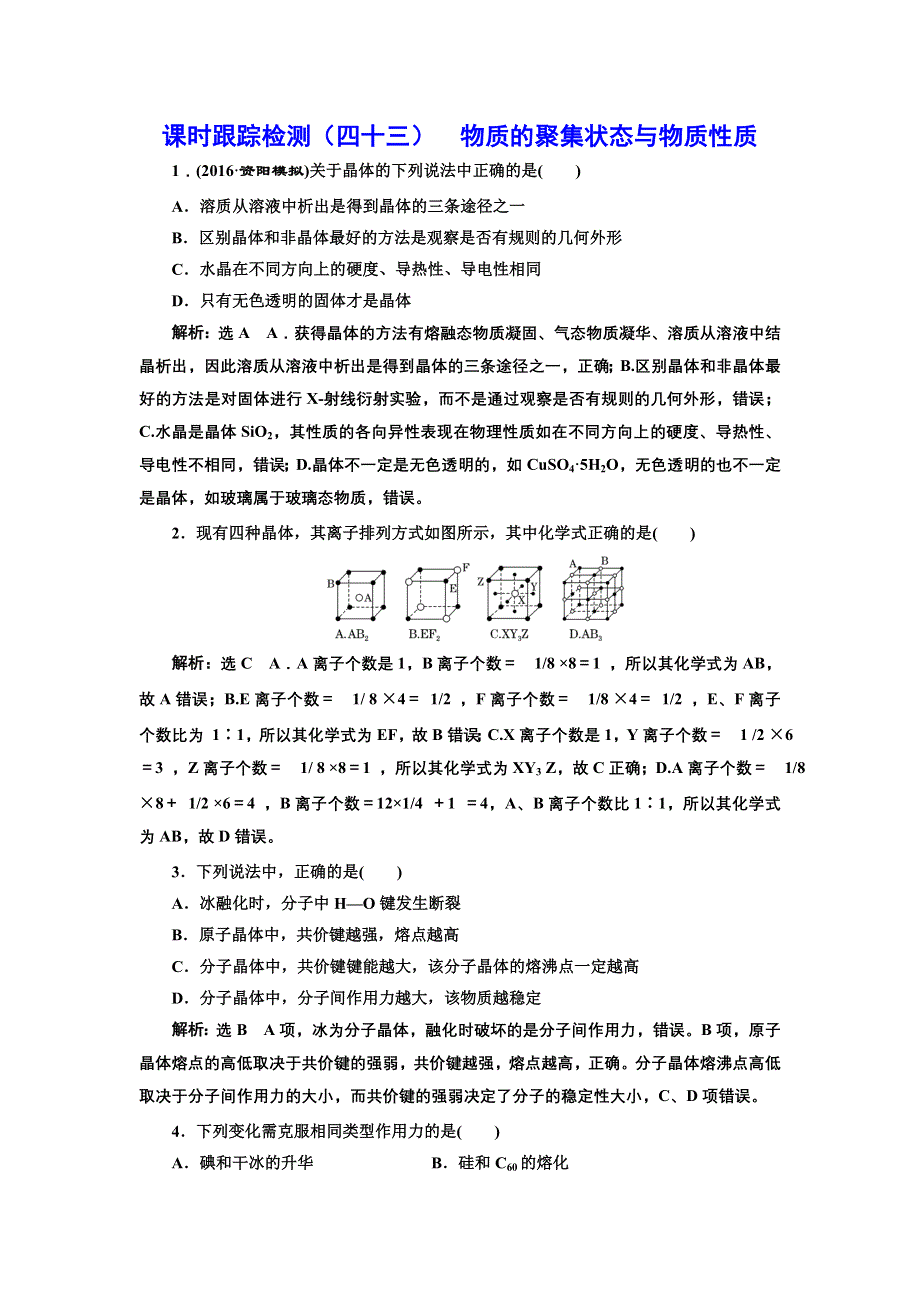 《三维设计》2017届鲁教版高中化学一轮复习课时检测（四十三） 物质的聚集状态与物质性质 WORD版含解析.doc_第1页