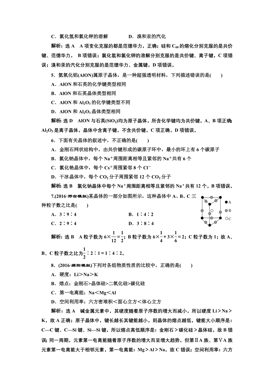 《三维设计》2017届鲁教版高中化学一轮复习课时检测（四十三） 物质的聚集状态与物质性质 WORD版含解析.doc_第2页