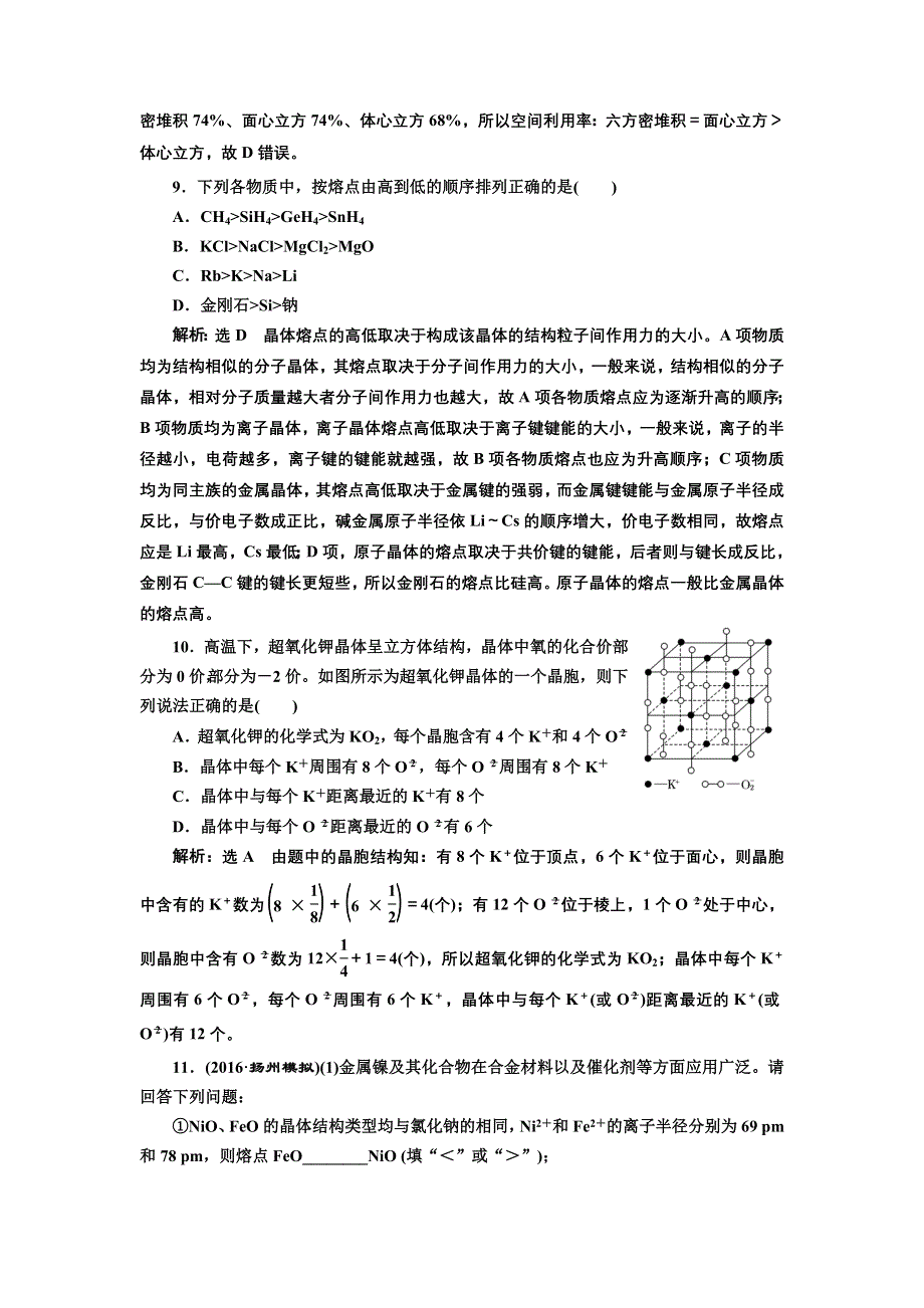 《三维设计》2017届鲁教版高中化学一轮复习课时检测（四十三） 物质的聚集状态与物质性质 WORD版含解析.doc_第3页