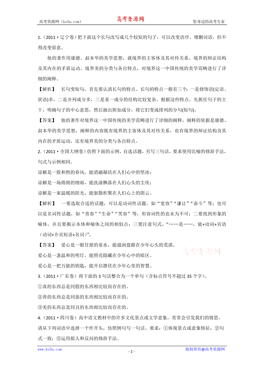 2013届高三语文最新专项综合演练：基础知识 1.7 选用、仿用、变换句式 高考试题.doc_第1页