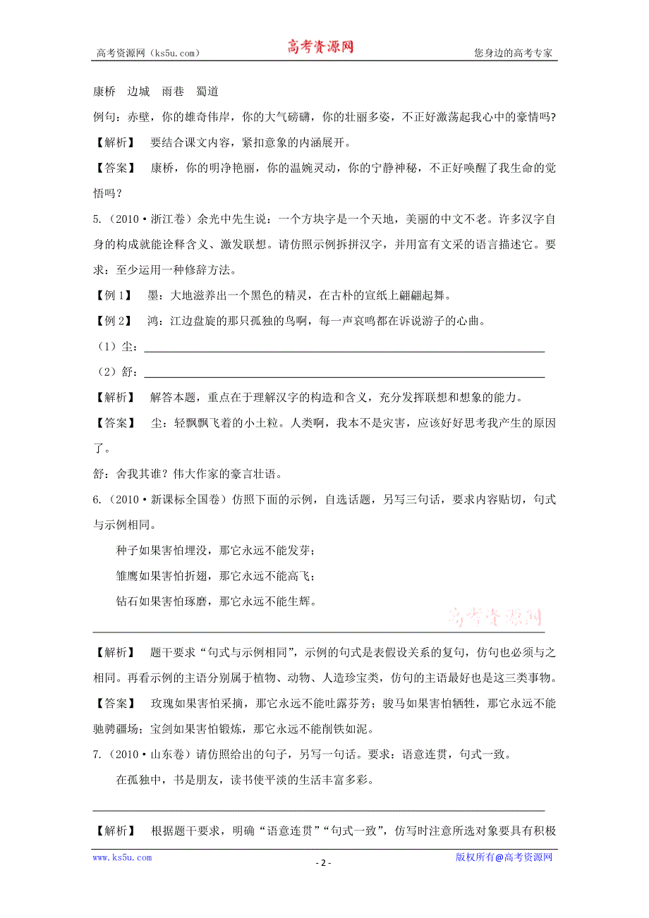 2013届高三语文最新专项综合演练：基础知识 1.7 选用、仿用、变换句式 高考试题.doc_第2页