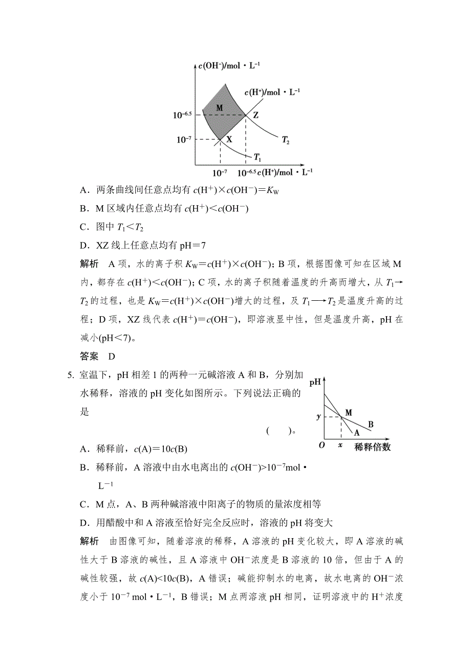 《创新设计》2015高考化学总复习（江西版）作业本：第8章 课时2 水的电离和溶液的酸碱性.doc_第3页