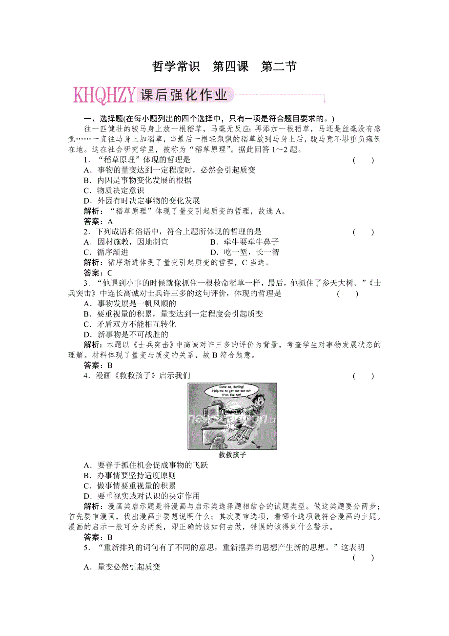 2011政治一轮复习强化作业：哲学常识4-2 事物发展的状态.doc_第1页