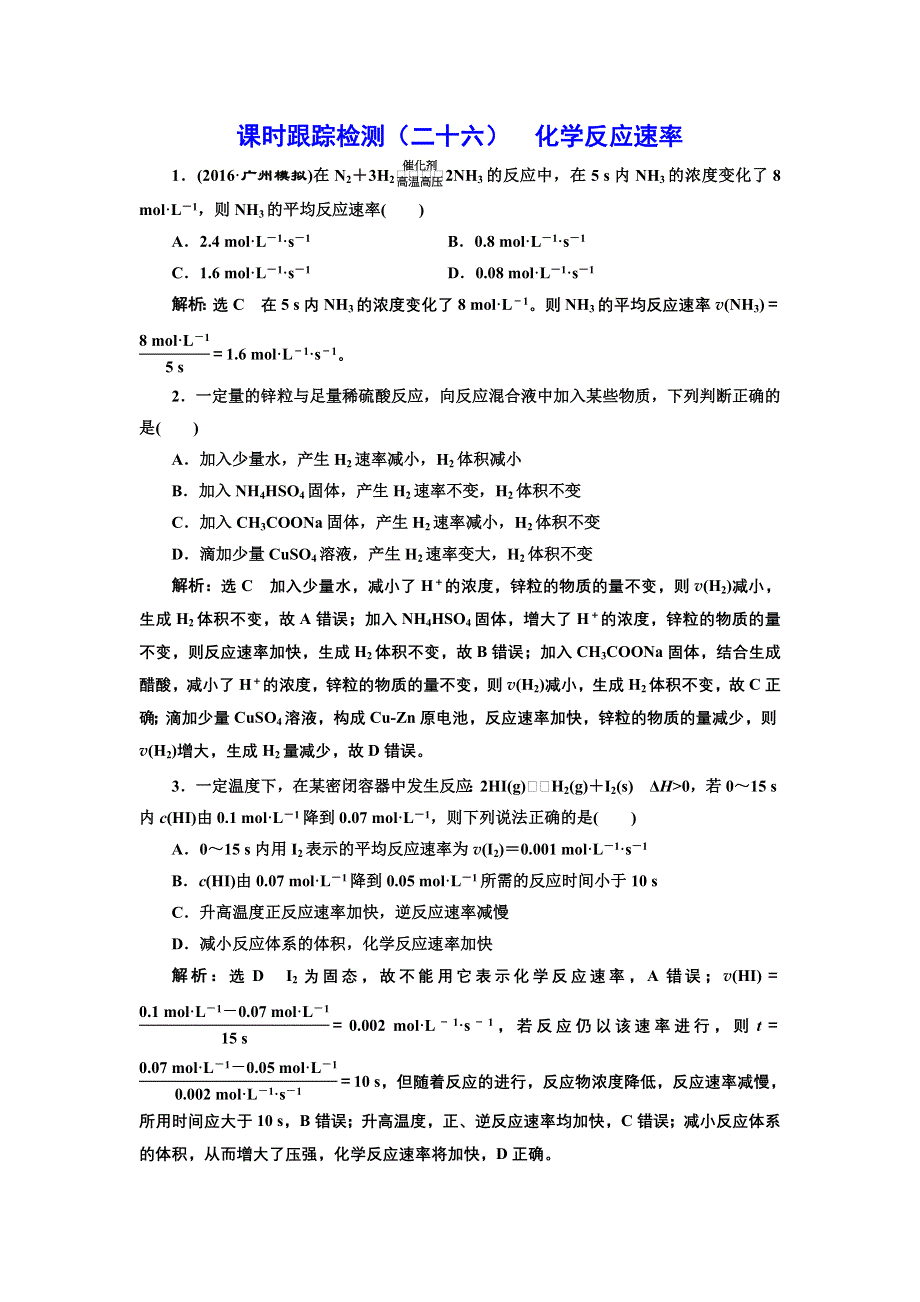 《三维设计》2017届鲁教版高中化学一轮复习课时检测（二十六） 化学反应速率 WORD版含解析.doc_第1页