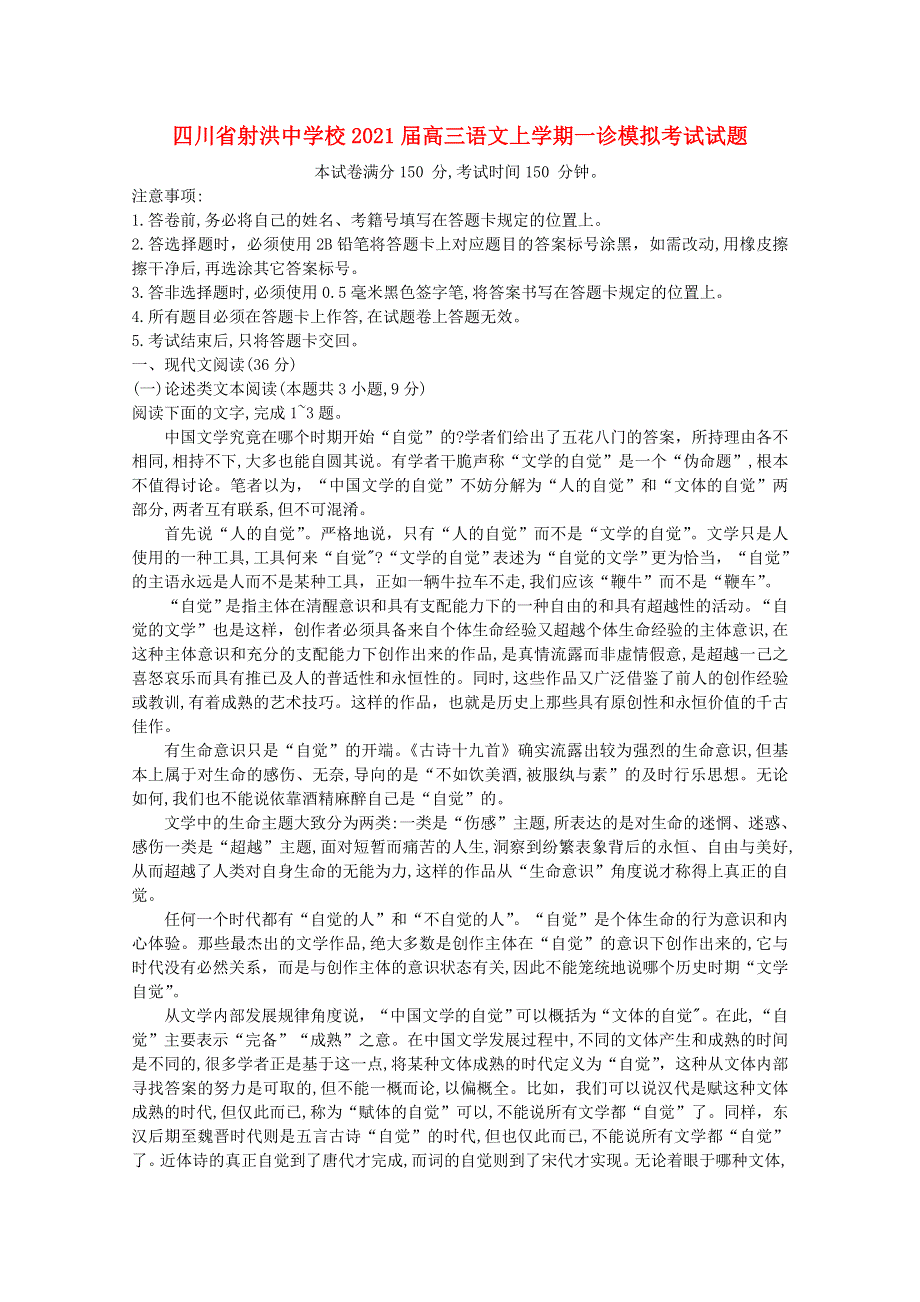 四川省射洪中学校2021届高三语文上学期一诊模拟考试试题.doc_第1页