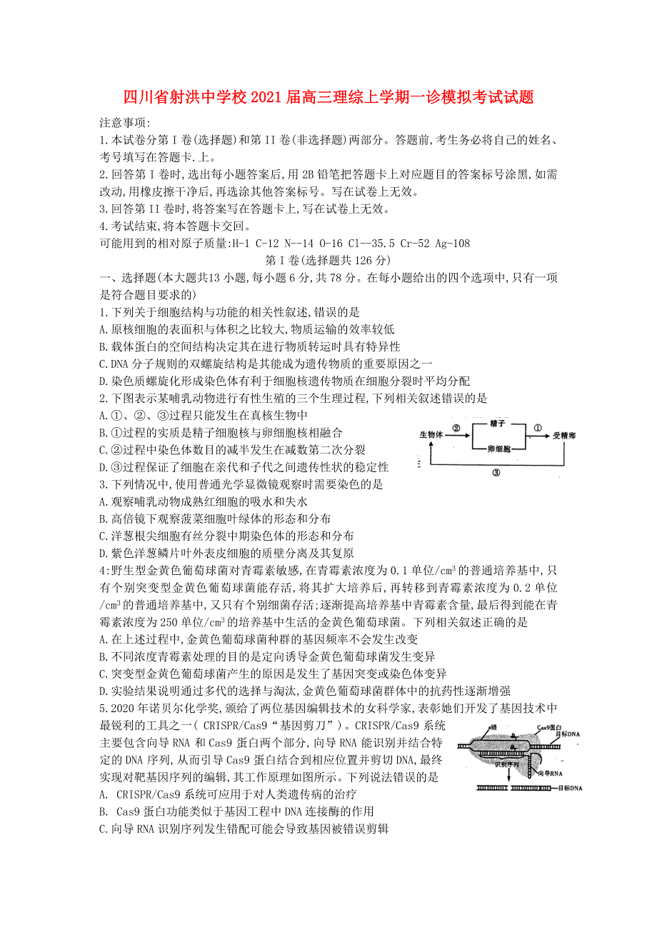 四川省射洪中学校2021届高三理综上学期一诊模拟考试试题.doc_第1页