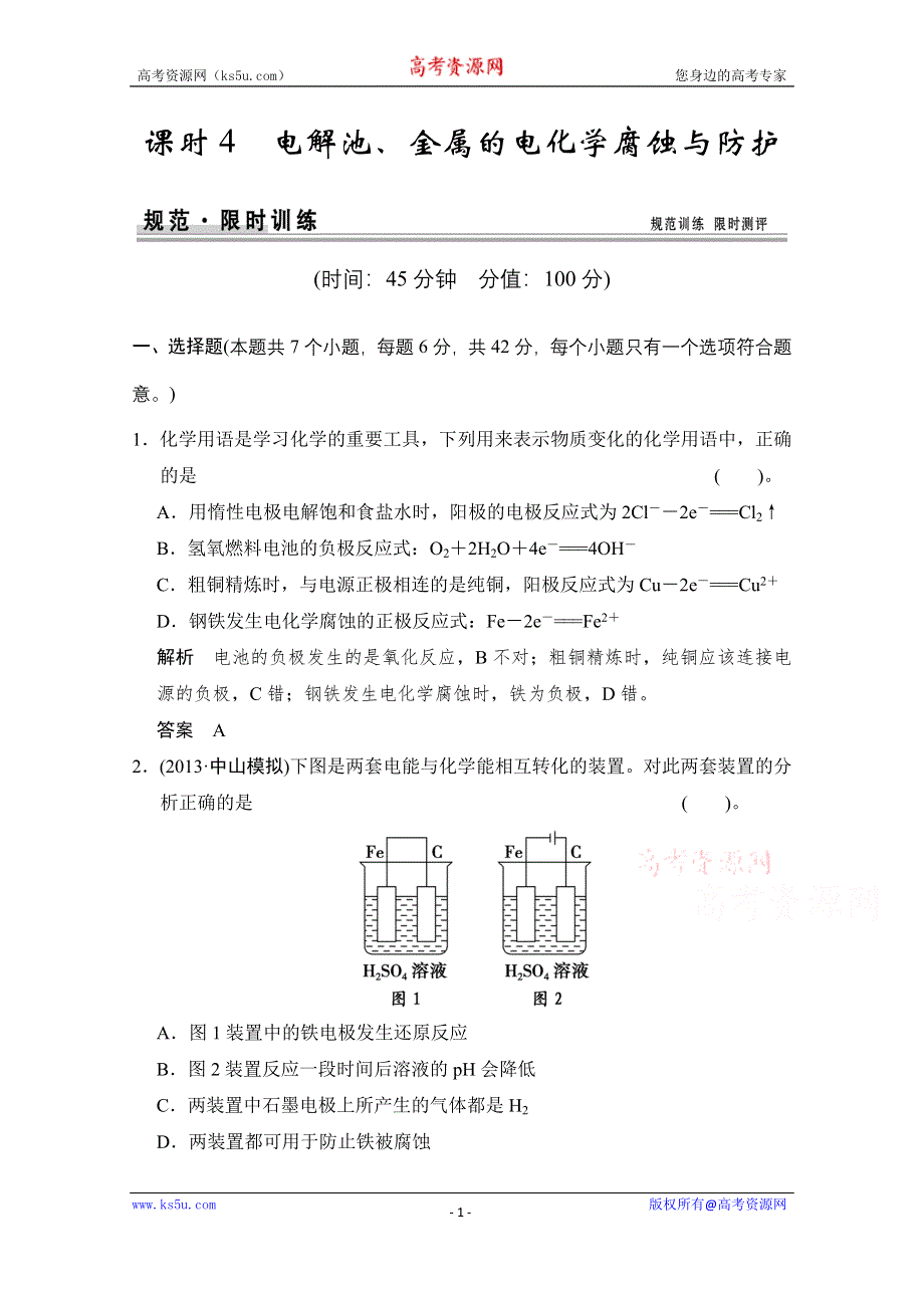 《创新设计》2015高考化学总复习（江西版）作业本：第6章 课时4 电解池、金属的电化学腐蚀与防护.doc_第1页