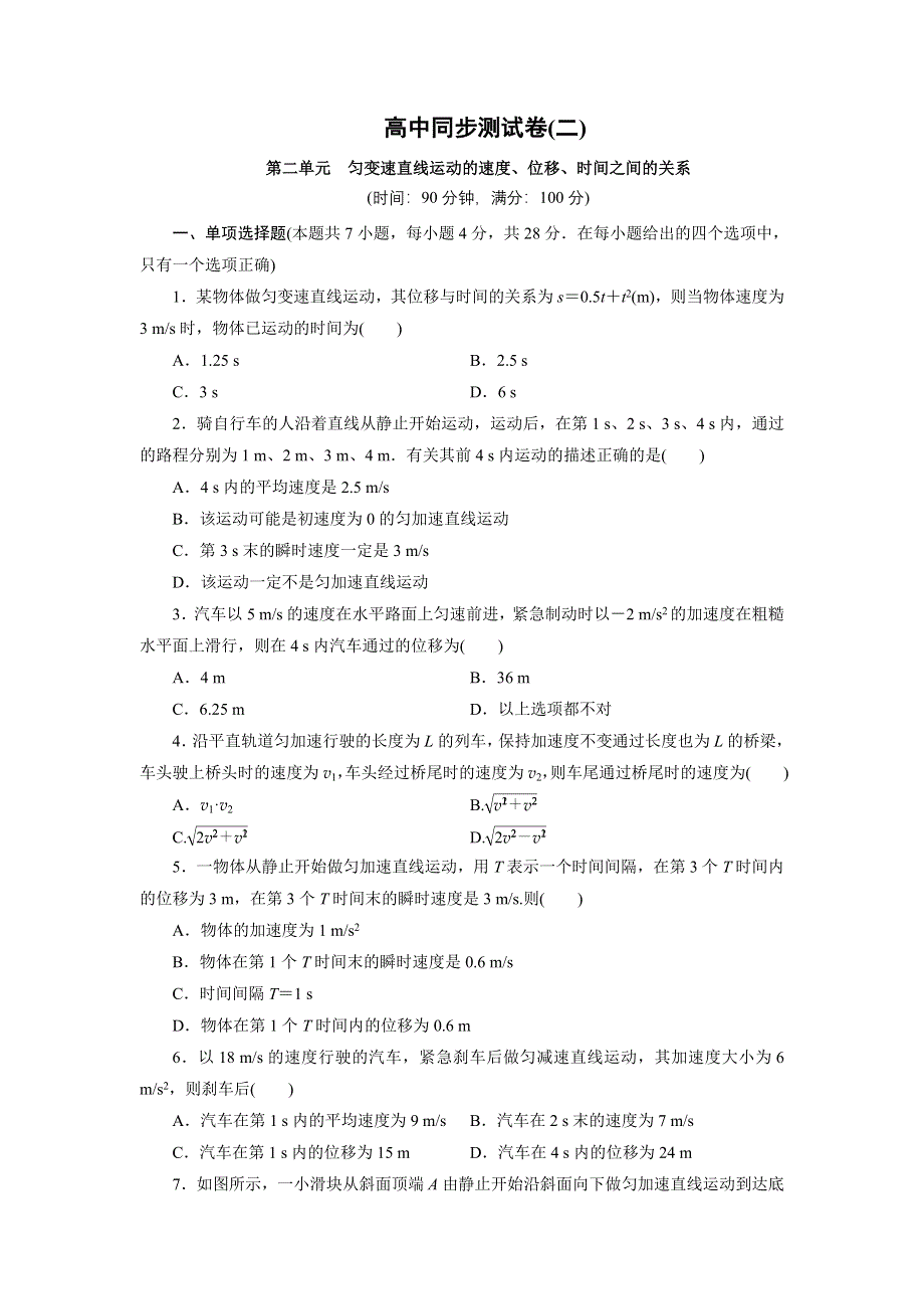 优化方案&高中同步测试卷&人教物理必修1：高中同步测试卷（二） WORD版含解析.doc_第1页