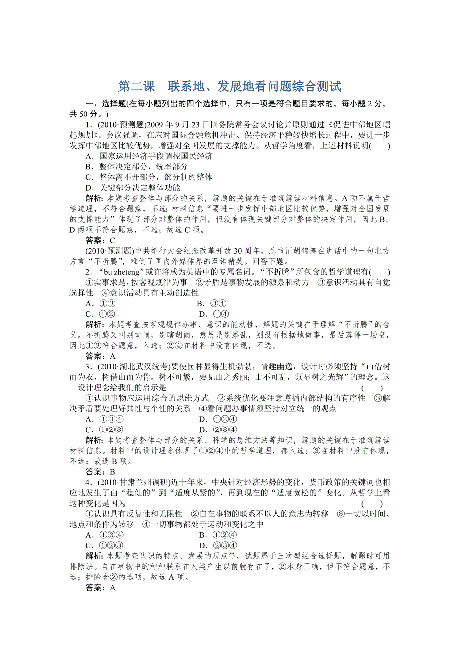 2011政治一轮复习强化作业：哲学常识2课 联系地、发展地看问题 综合测试.doc_第1页