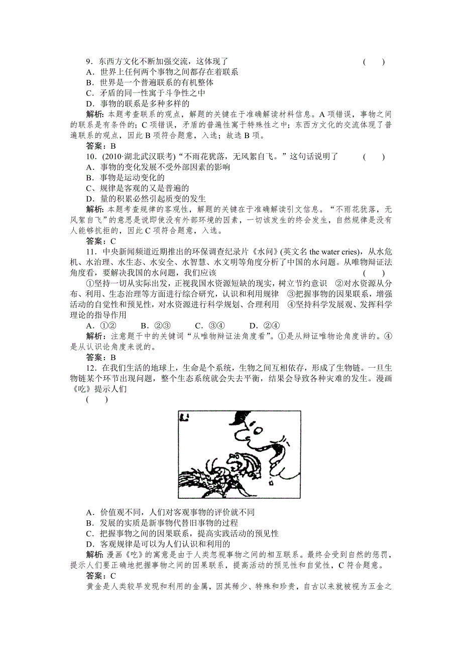 2011政治一轮复习强化作业：哲学常识2课 联系地、发展地看问题 综合测试.doc_第3页