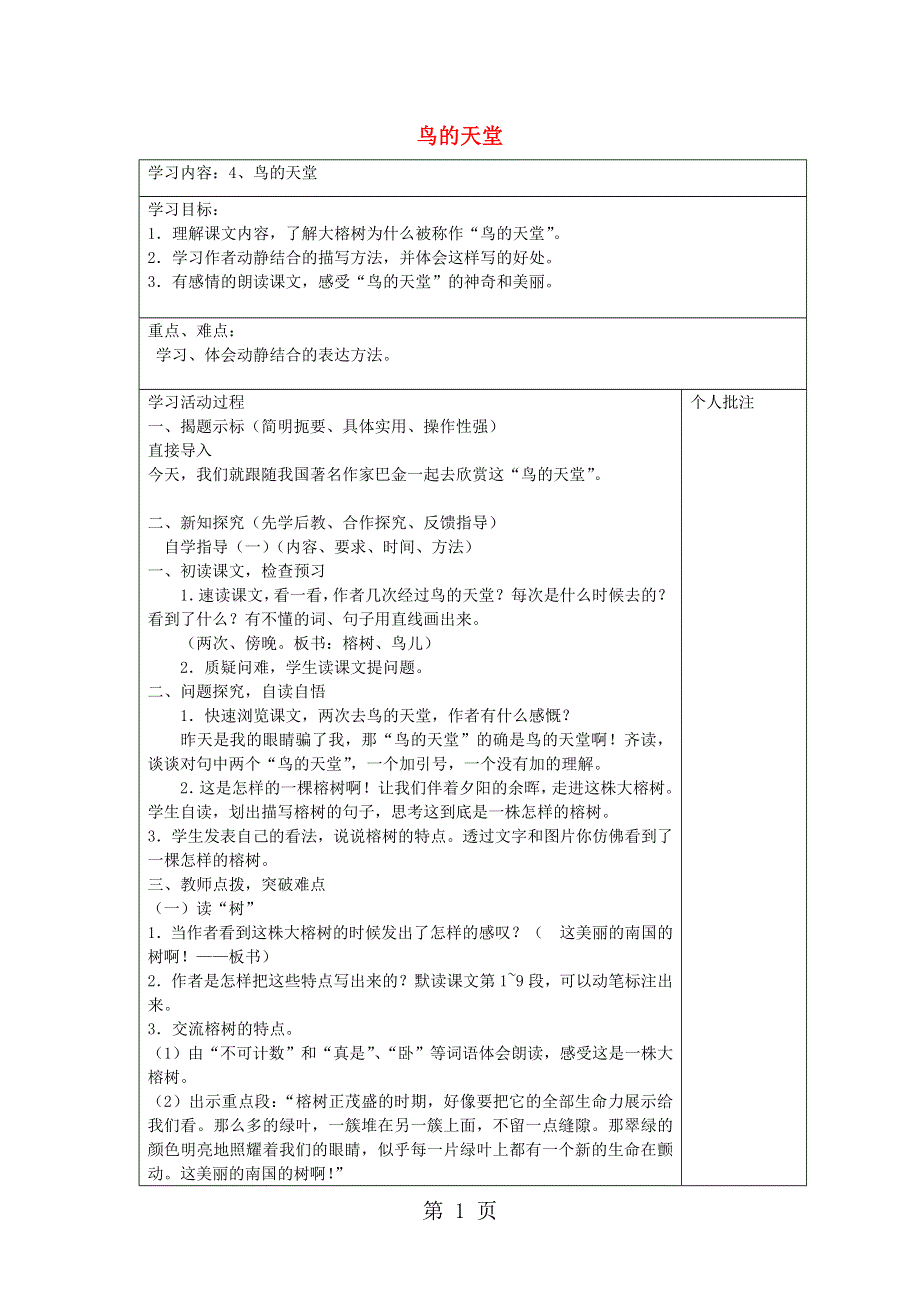 六年级上语文教案(B)鸟的天堂_西师大版.doc_第1页