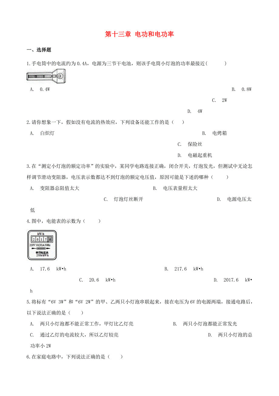 九年级物理全册 第十三章 电功和电功率单元知识检测题（新版）北师大版.doc_第1页