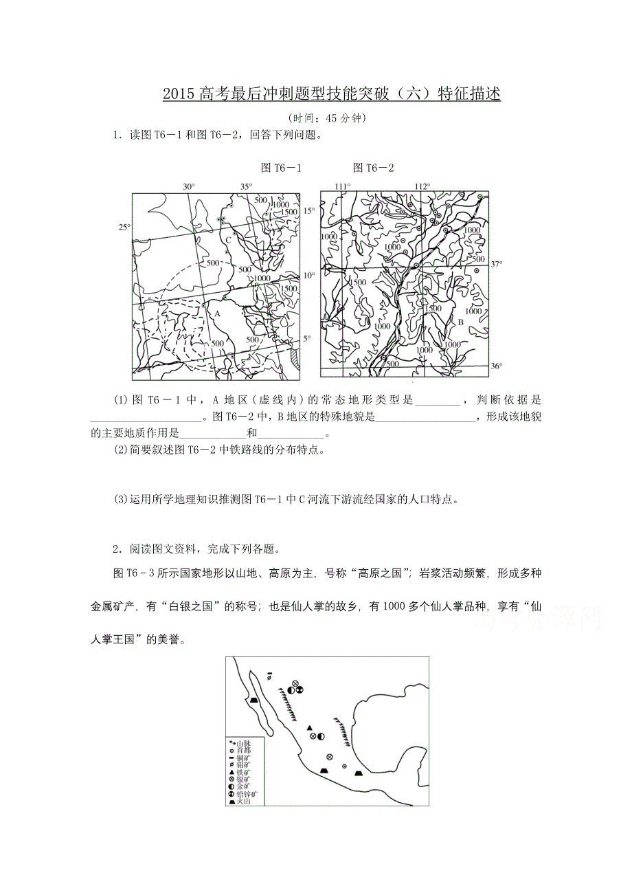 2015全品高考地理最后冲刺题型技能突破6 特征描述 WORD版含答案.doc_第1页