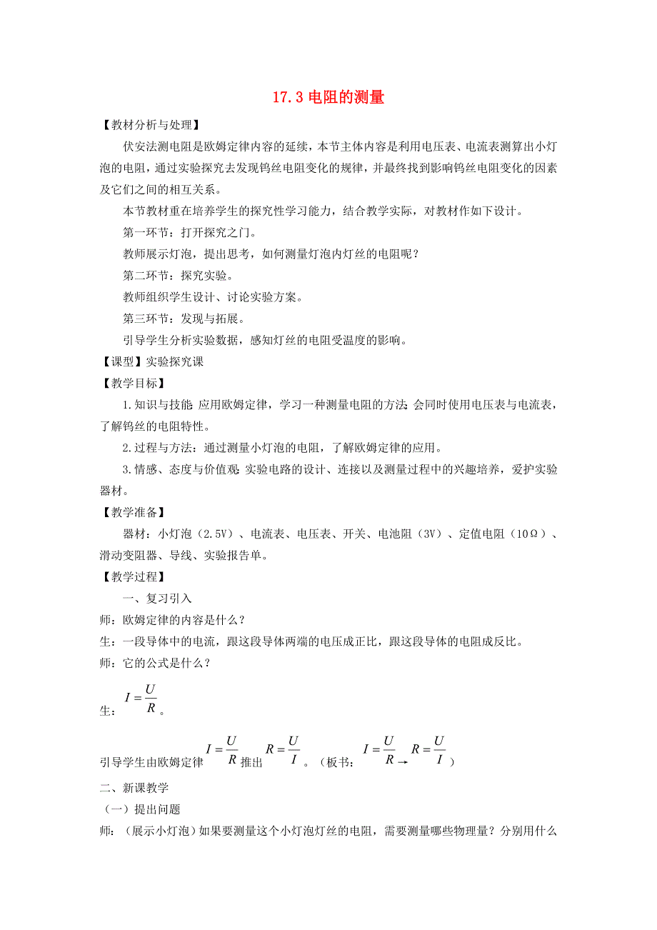 九年级物理全册 第十七章 欧姆定律17.3电阻的测量教案1 （新版）新人教版.doc_第1页