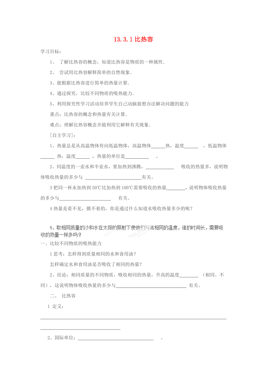 九年级物理全册 第十三章 内能第3节 比热容学案 （新版）新人教版.doc_第1页