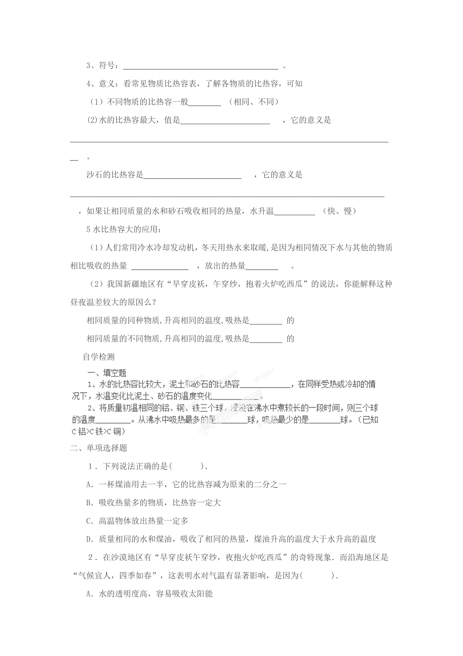 九年级物理全册 第十三章 内能第3节 比热容学案 （新版）新人教版.doc_第2页