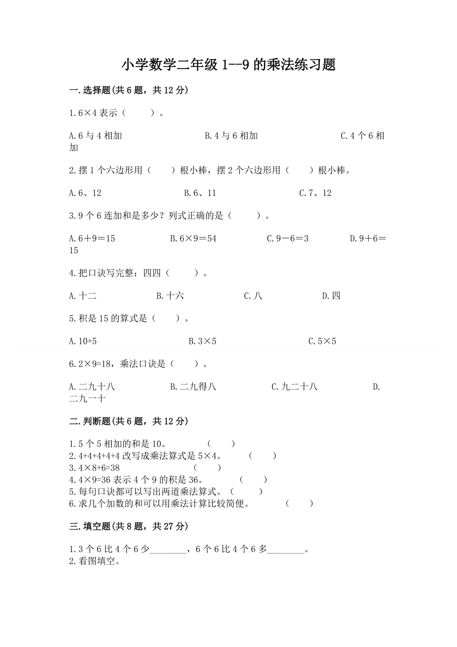 小学数学二年级1--9的乘法练习题（中心小学）.docx_第1页