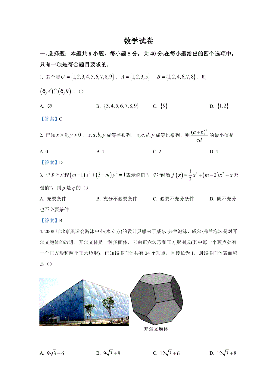 广东省广州市2023届高三数学上学期8月阶段测试试题（Word版含答案）.doc_第1页