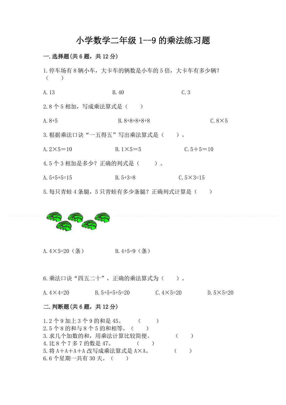 小学数学二年级1--9的乘法练习题（全优）.docx_第1页