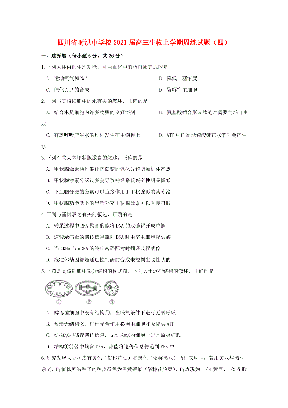 四川省射洪中学校2021届高三生物上学期周练试题（四）.doc_第1页