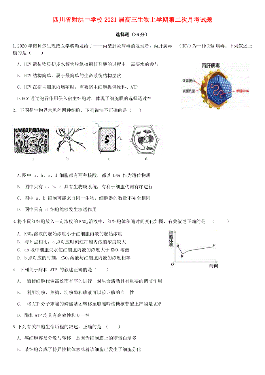 四川省射洪中学校2021届高三生物上学期第二次月考试题.doc_第1页