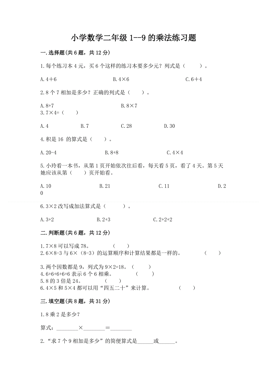 小学数学二年级1--9的乘法练习题（名师推荐）word版.docx_第1页