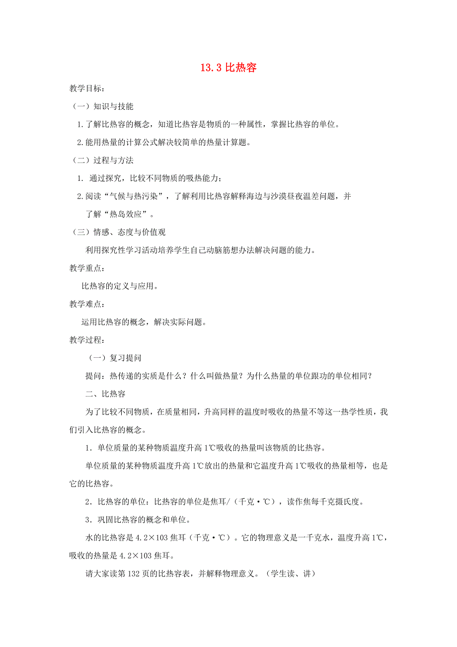 九年级物理全册 第十三章 内能第3节 比热容教案 （新版）新人教版.doc_第1页