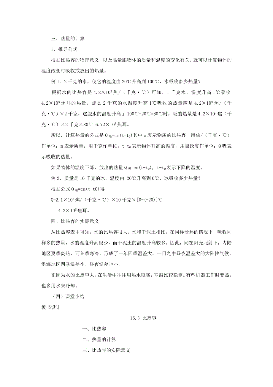 九年级物理全册 第十三章 内能第3节 比热容教案 （新版）新人教版.doc_第2页