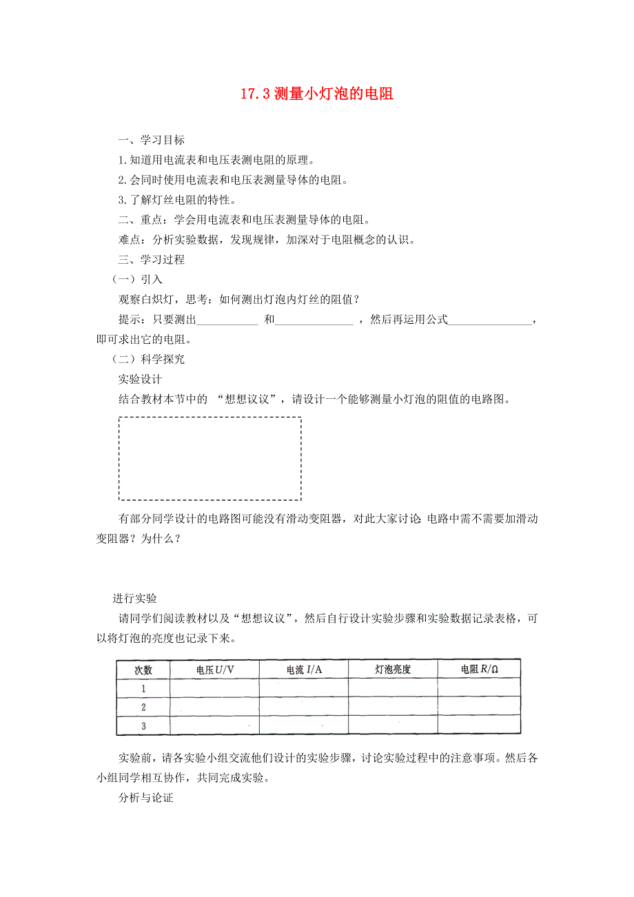 九年级物理全册 第十七章 欧姆定律17.3电阻的测量学案 （新版）新人教版.doc_第1页