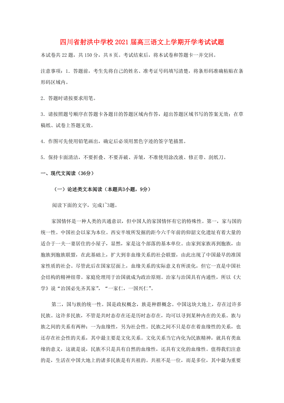 四川省射洪中学校2021届高三语文上学期开学考试试题.doc_第1页