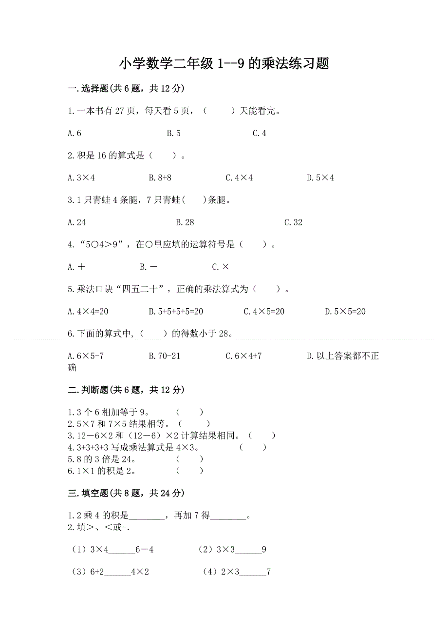 小学数学二年级1--9的乘法练习题（名师系列）.docx_第1页