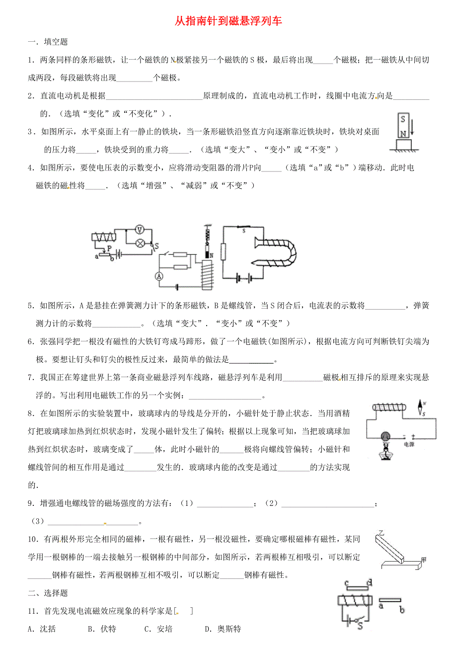 九年级物理全册 第十七章 从指南针到磁浮列车同步练习（新版）沪科版.doc_第1页