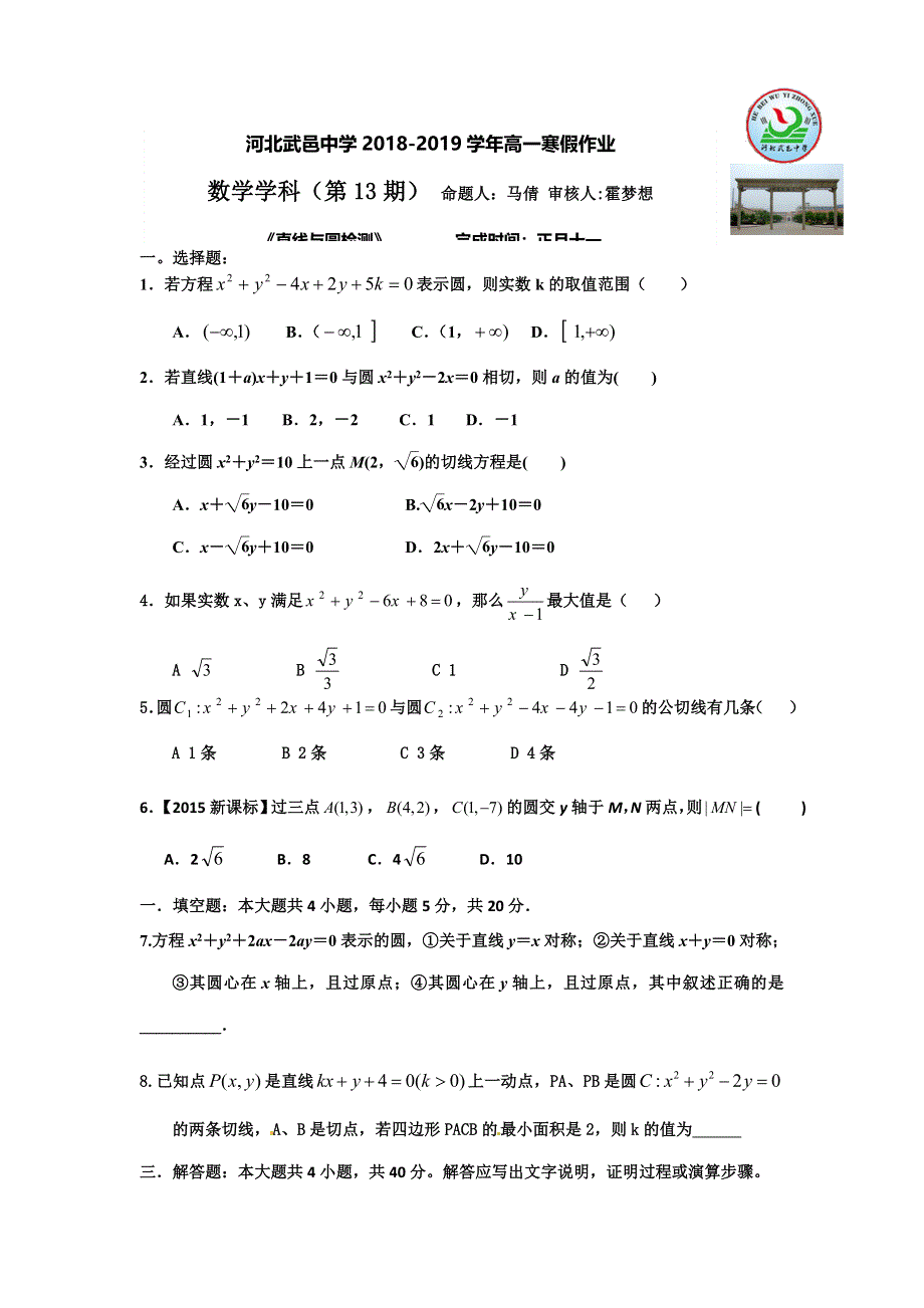 《名校推荐》河北省武邑中学2018-2019学年高一上学期数学寒假作业13（直线与圆） WORD版含答案.doc_第1页