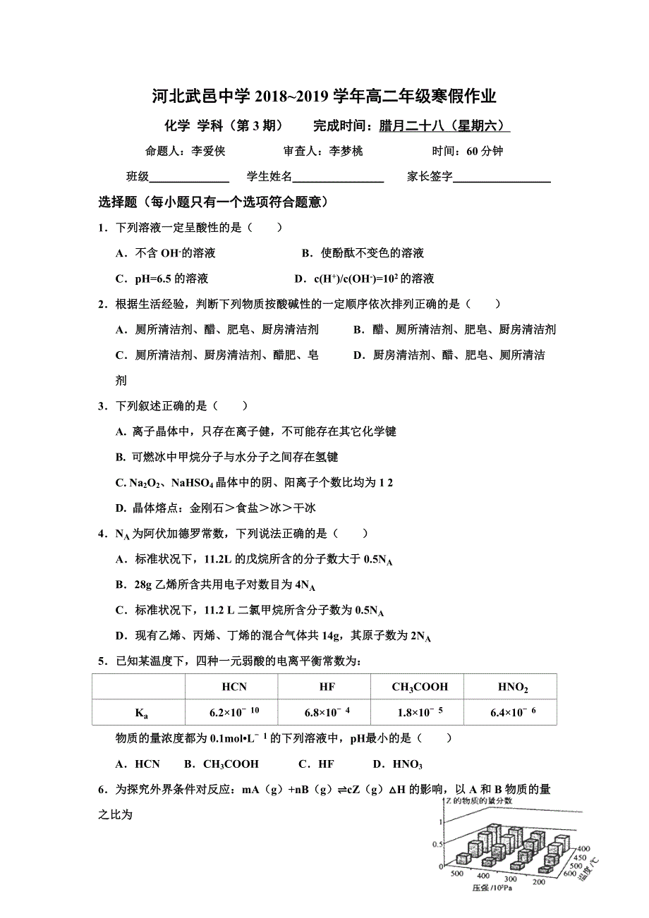 《名校推荐》河北省武邑中学2018-2019学年高二上学期化学寒假作业（三） WORD版含答案.doc_第1页