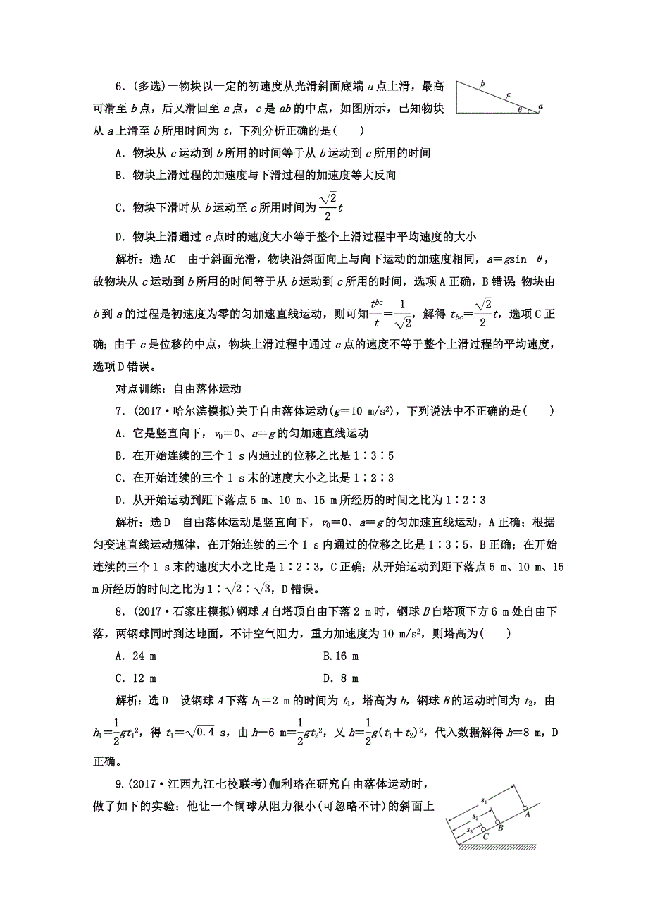 《三维设计》2017年高中物理（人教版）一轮复习课时跟踪检测（二） 匀变速直线运动的规律 WORD版含答案.doc_第3页