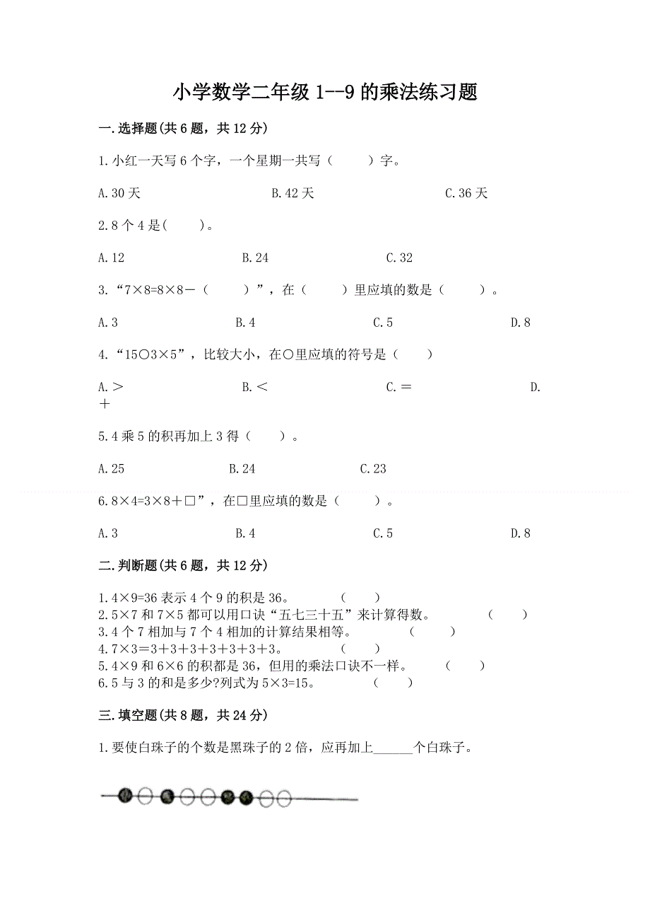 小学数学二年级1--9的乘法练习题（实用）word版.docx_第1页