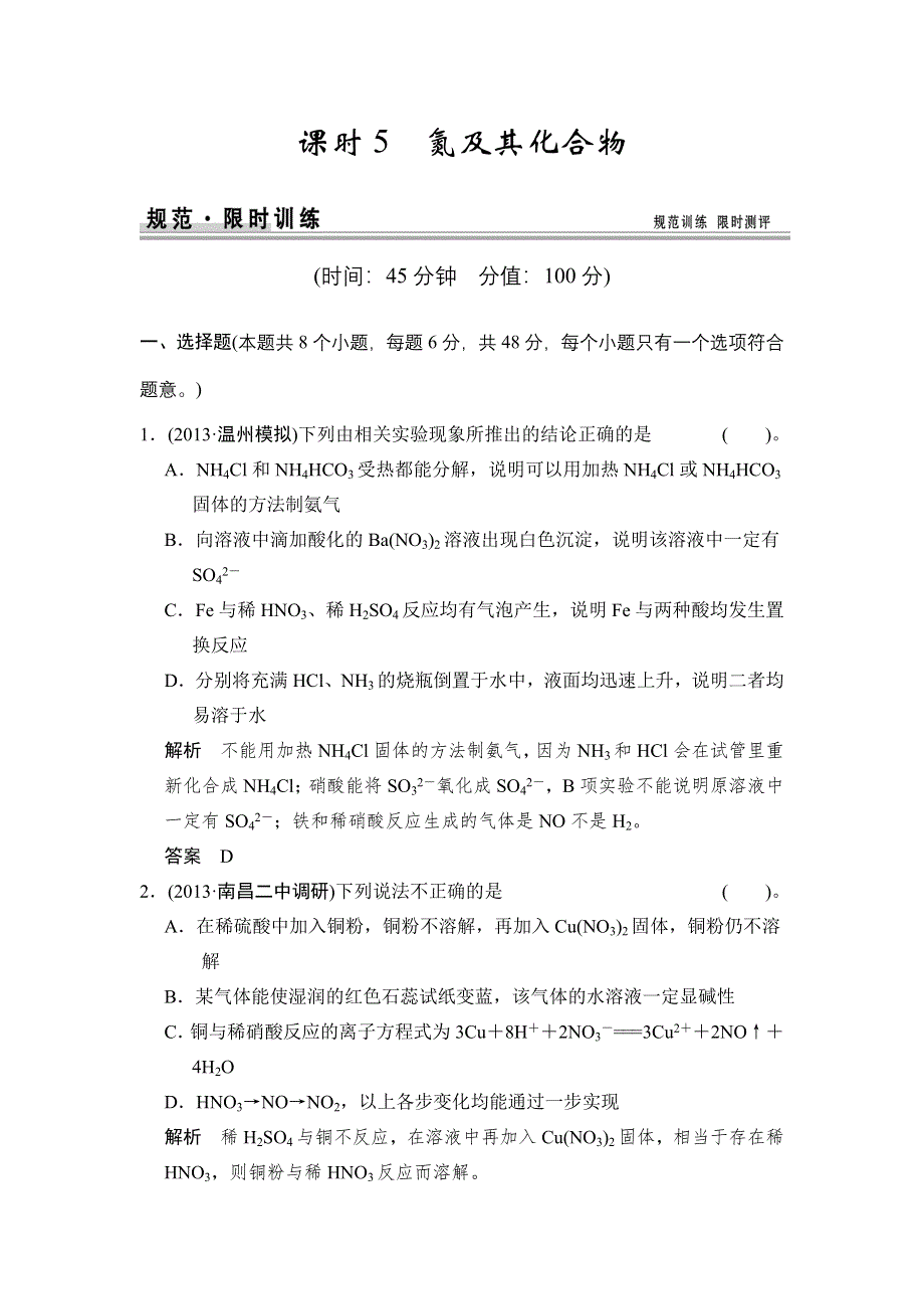 《创新设计》2015高考化学（人教版）一轮配套练习：第4章 课时5 氮及其化合物.doc_第1页