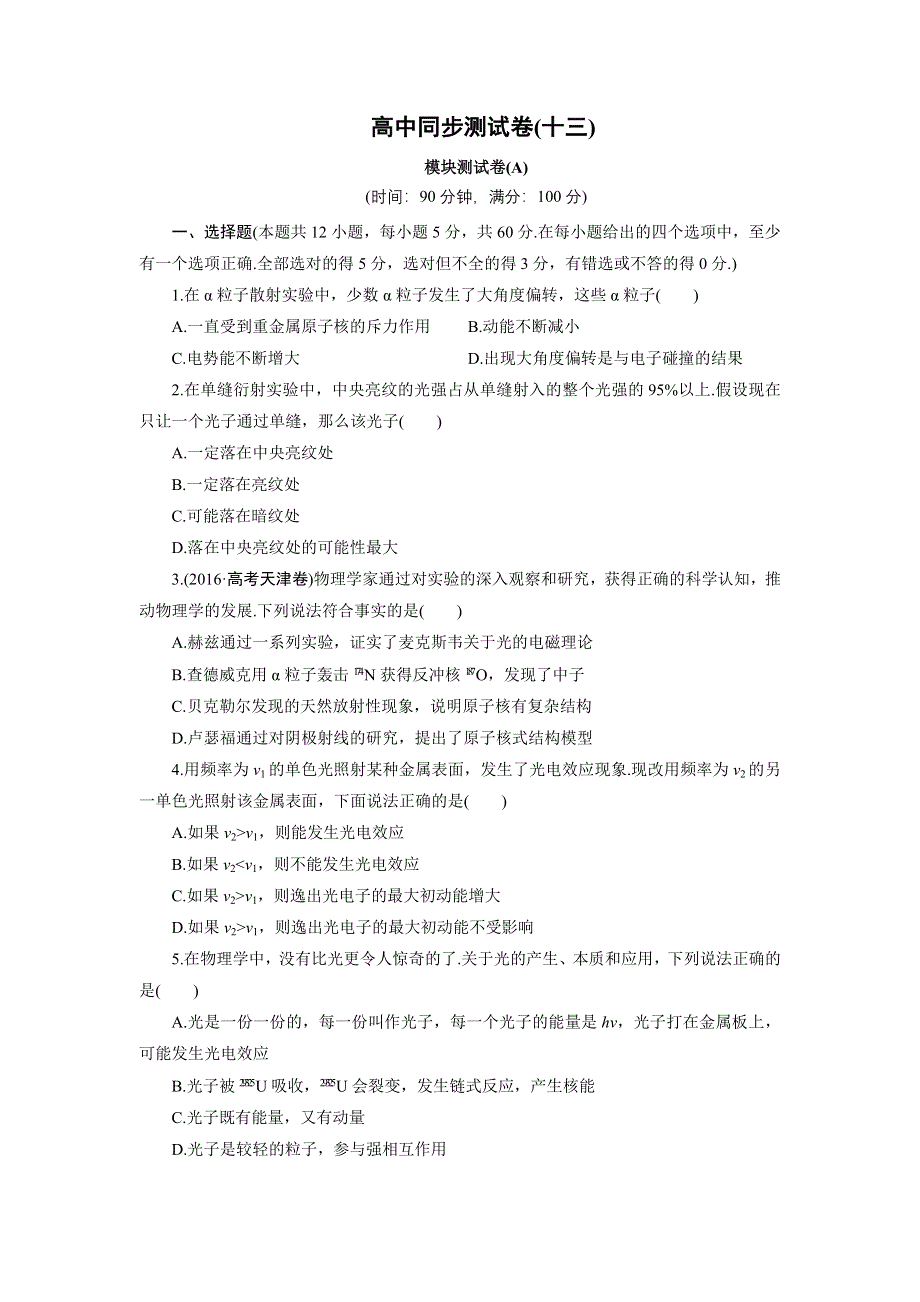 优化方案&高中同步测试卷&人教物理选修3－5：高中同步测试卷（十三） WORD版含解析.doc_第1页