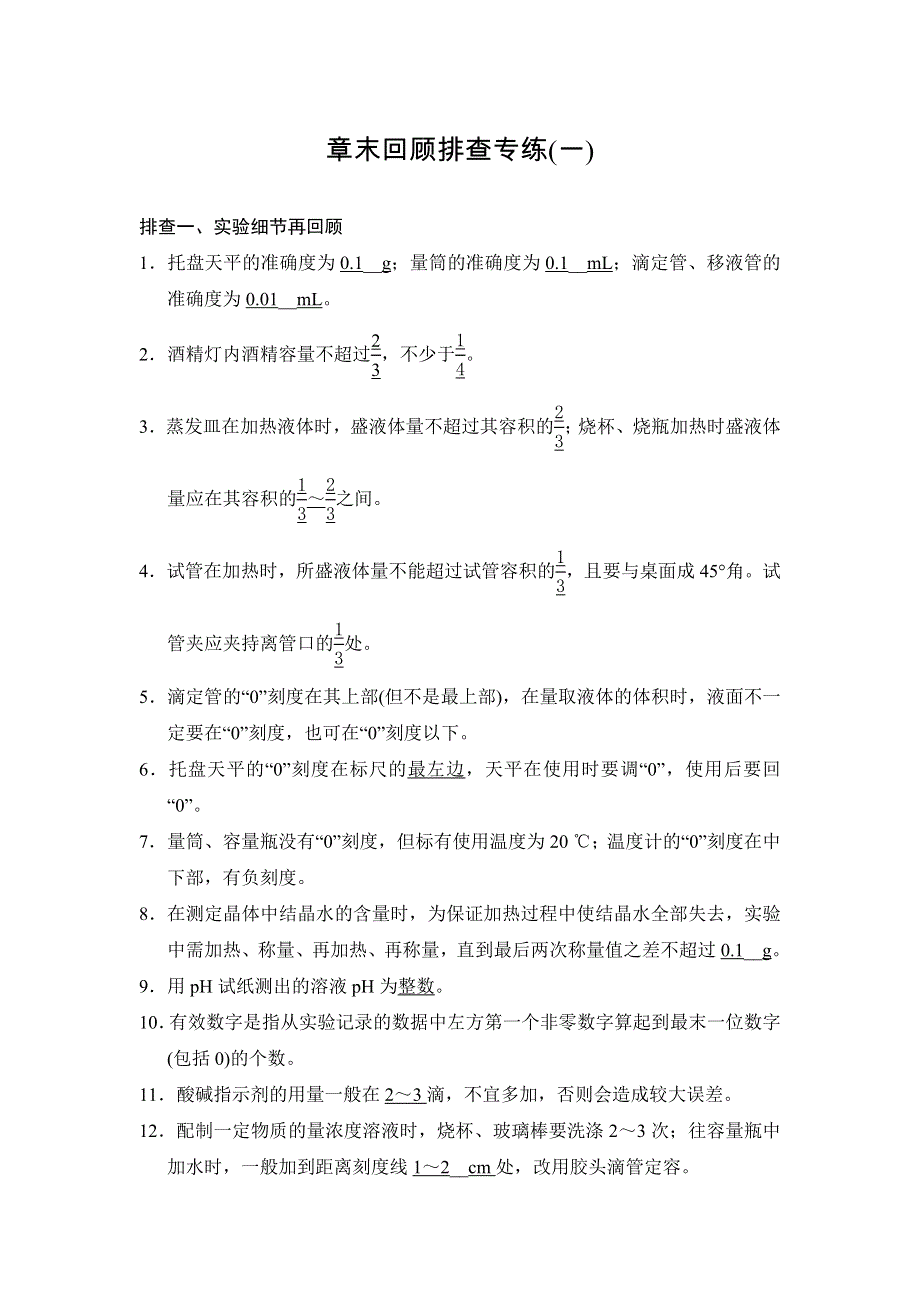 《创新设计》2015高考化学（人教版）一轮章末回顾排查专练（一）.doc_第1页