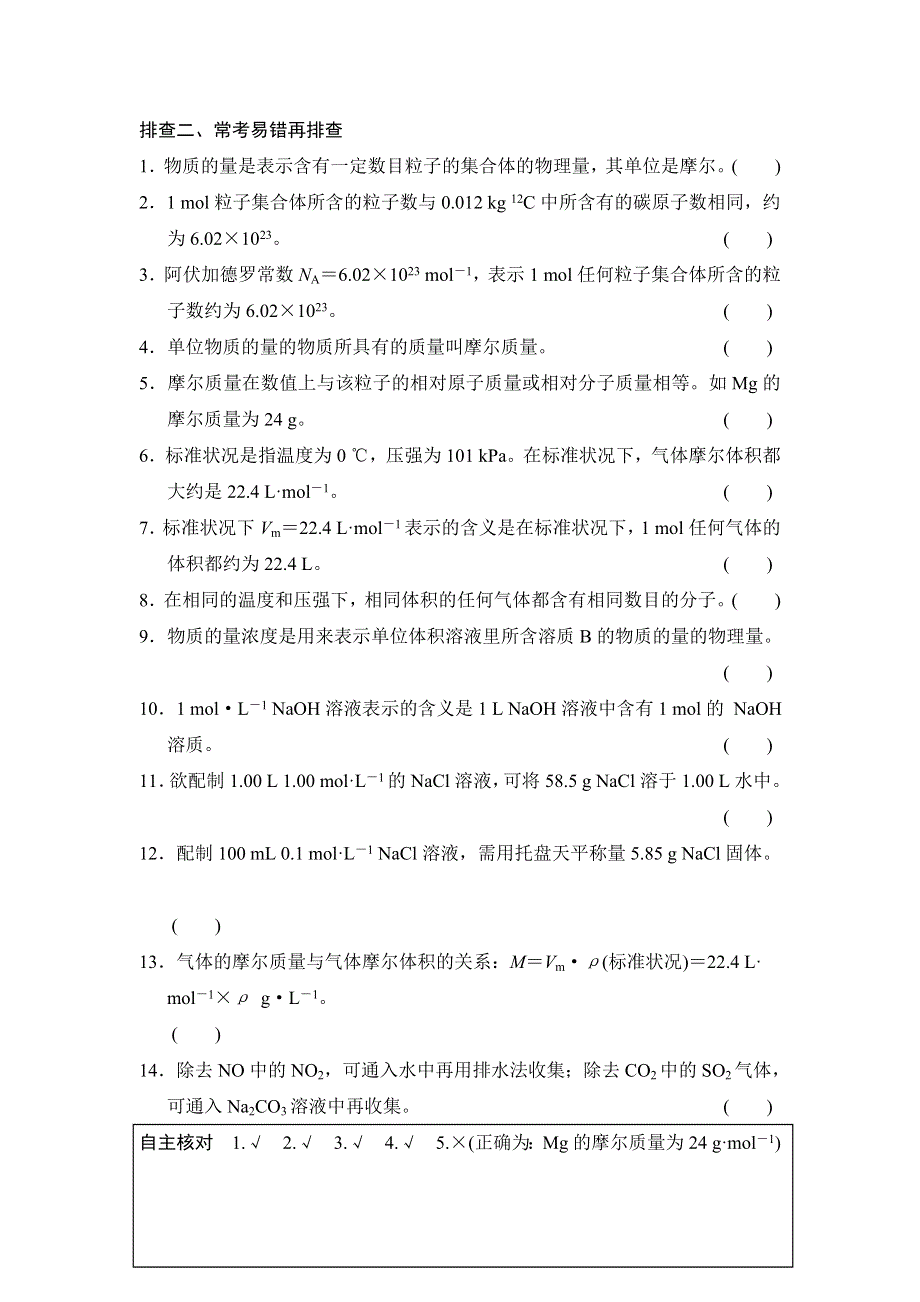 《创新设计》2015高考化学（人教版）一轮章末回顾排查专练（一）.doc_第2页